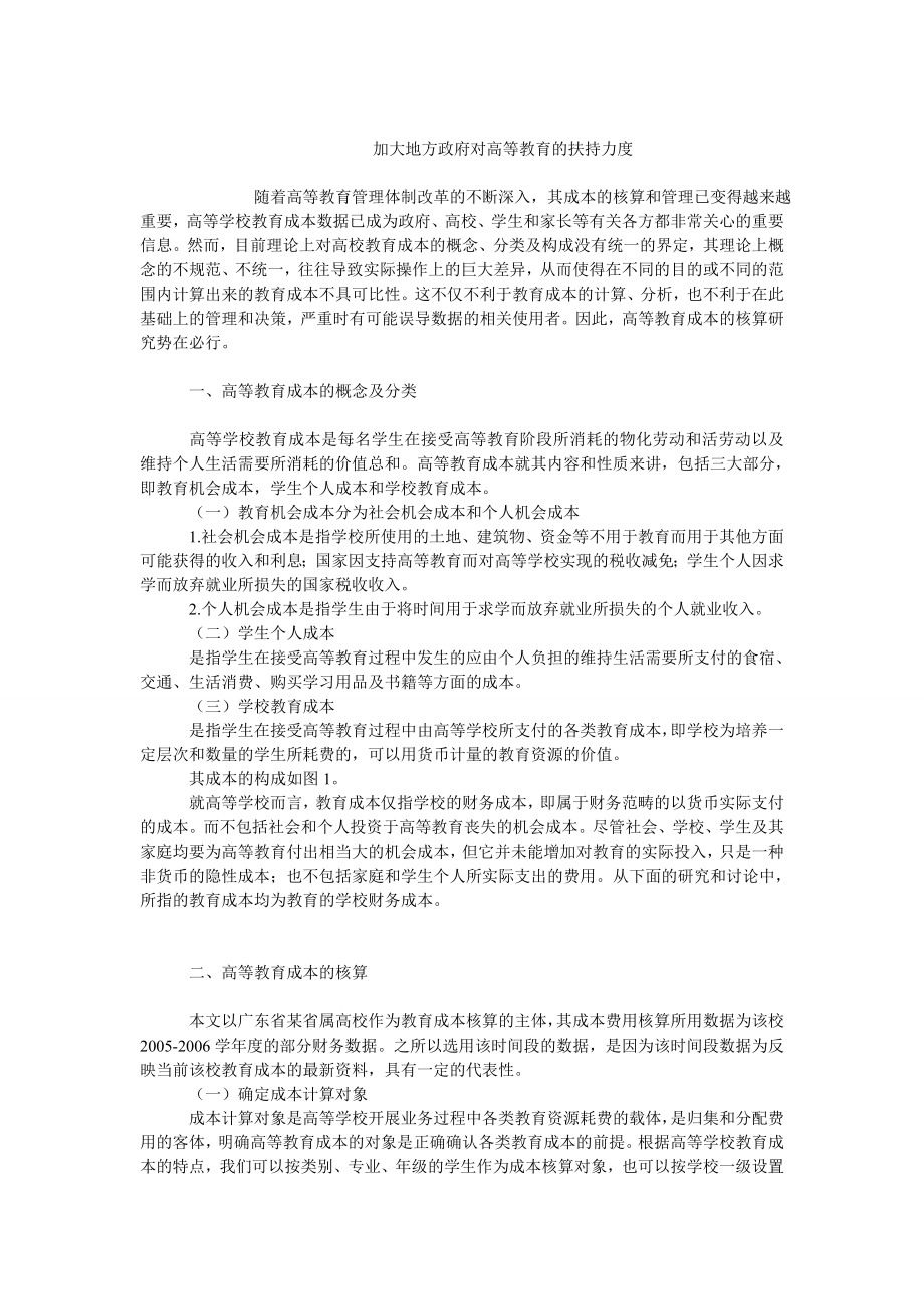 成本管理毕业论文加大地方政府对高等教育的扶持力度.doc_第1页