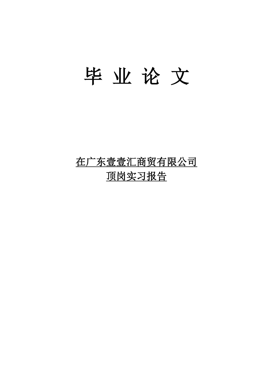 在广东壹壹汇商贸有限公司顶岗实习报告毕业论文.doc_第1页