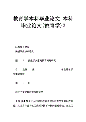 5304535583教育学本科毕业论文 本科毕业论文(教育学)2.doc