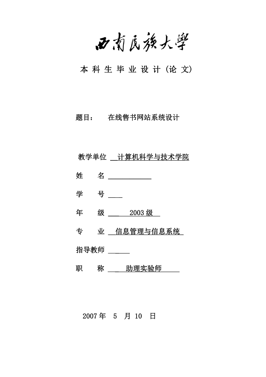 毕业设计（论文）ASP在线售书网站系统设计夜听竹雨购书网站.doc_第1页