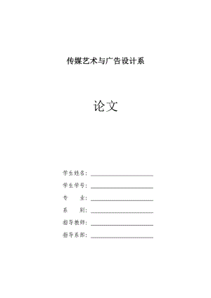 毕业论文论广告艺术与时尚艺术的关系.doc