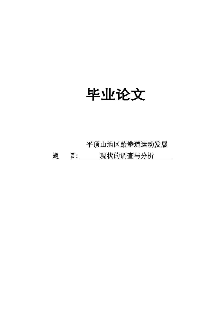 平顶山地区跆拳道运动发展现状的调查与分析毕业论文.doc_第1页