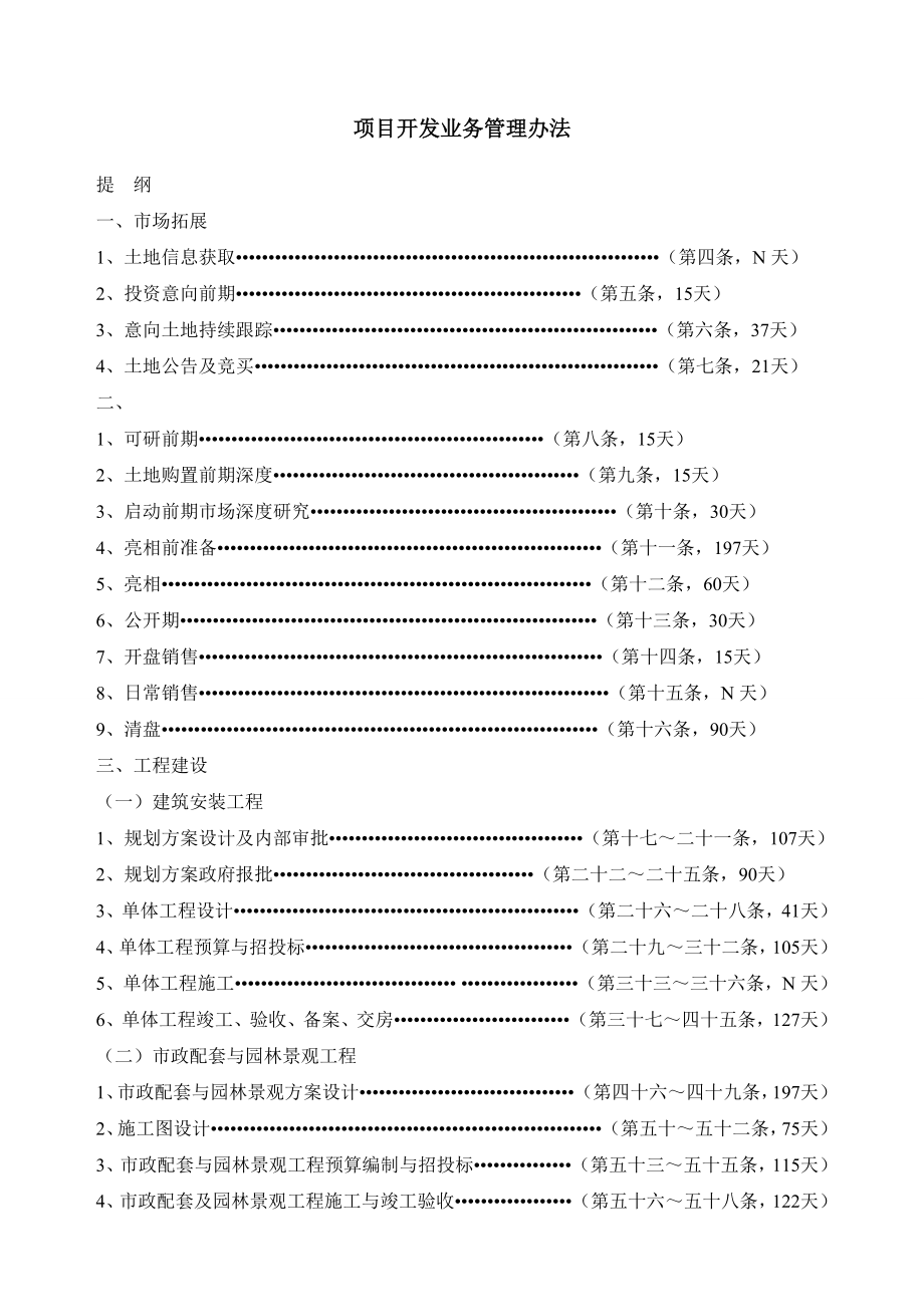 房地产项目开发全套流程管理办法.doc_第1页