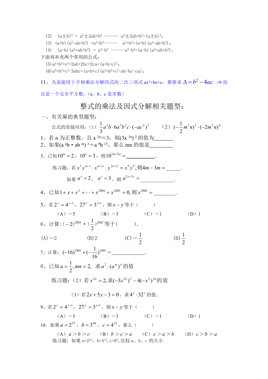 初中数学八上《整式乘法及因式分解》知识点及经典题型.docx_第2页