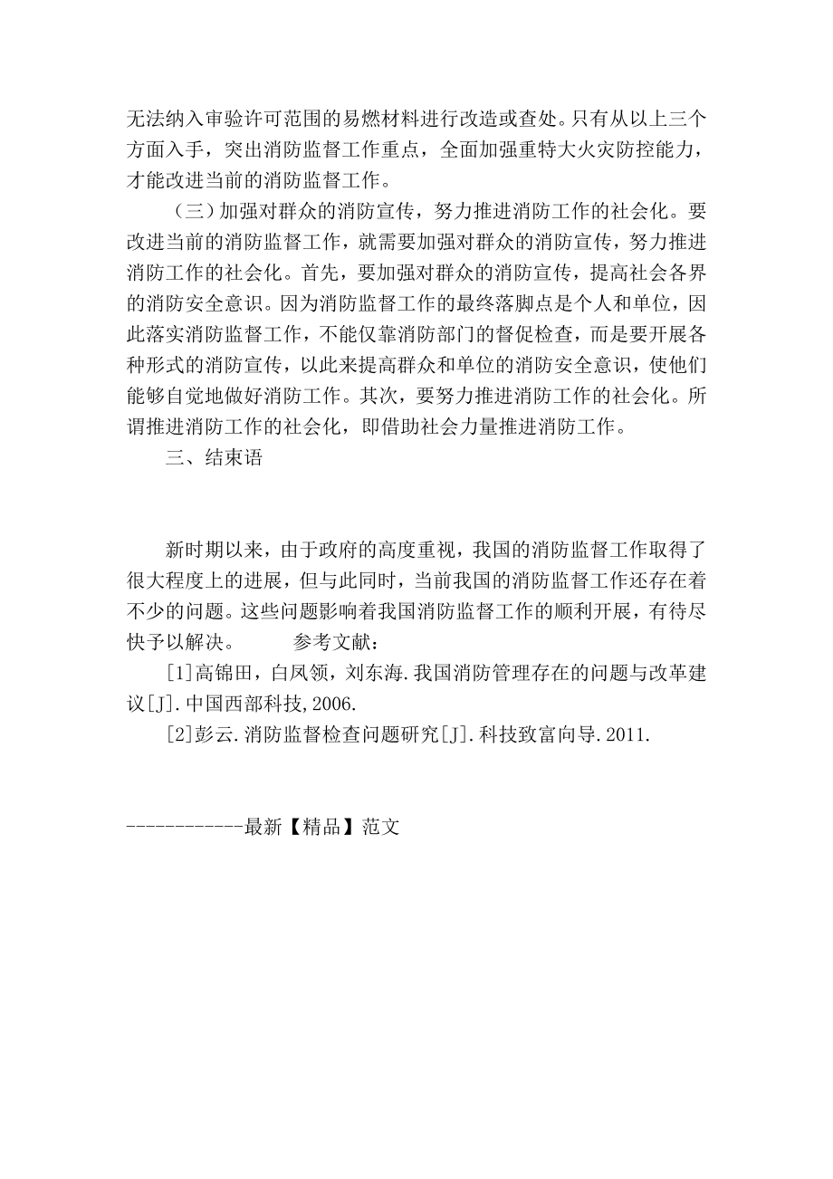 【精品】专业论文文献 消防监督工作存在的问题及对策分析.doc_第3页