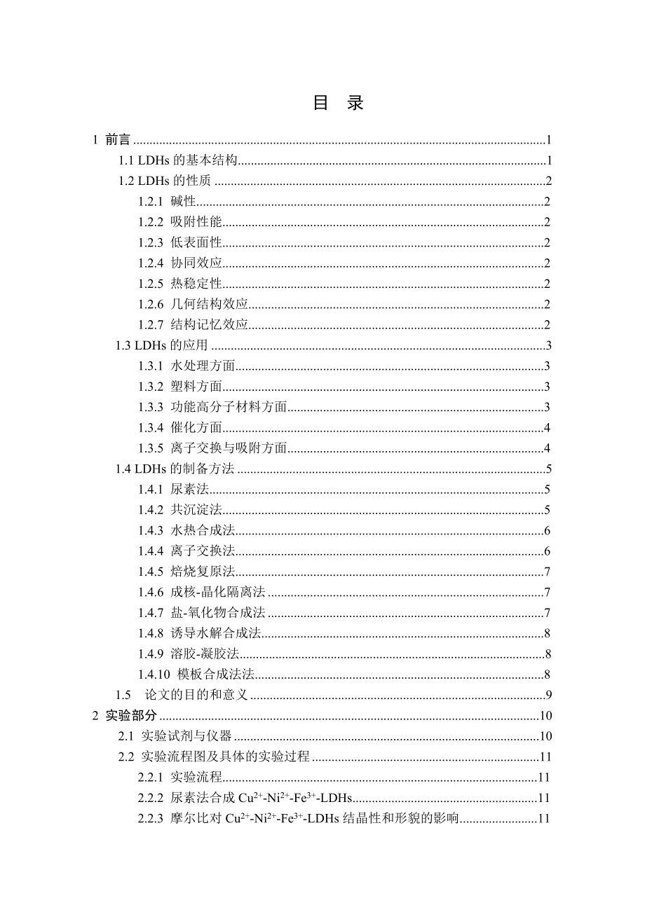 尿素法合成Cu2+Ni2+Fe3+LDHs毕业论文.doc_第3页