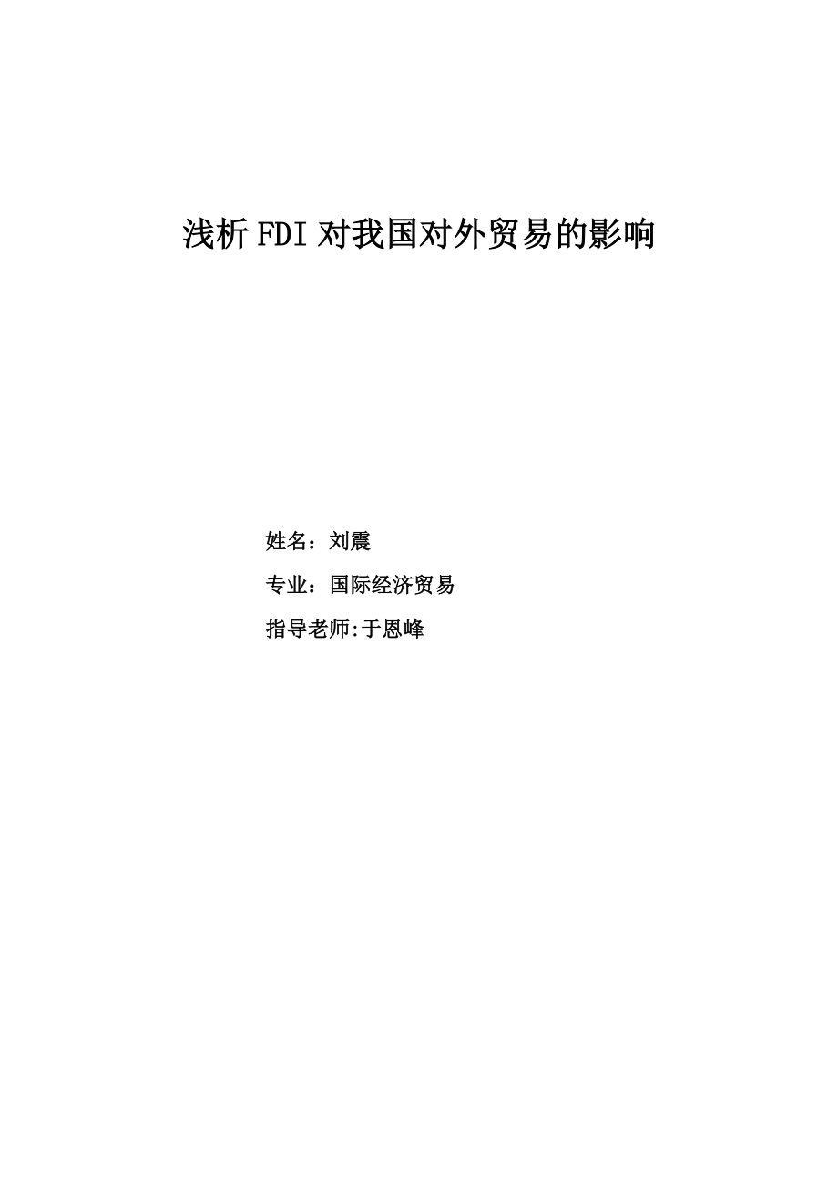 【毕业论文】浅析FDI对我国对外贸易的影响30950.doc_第1页