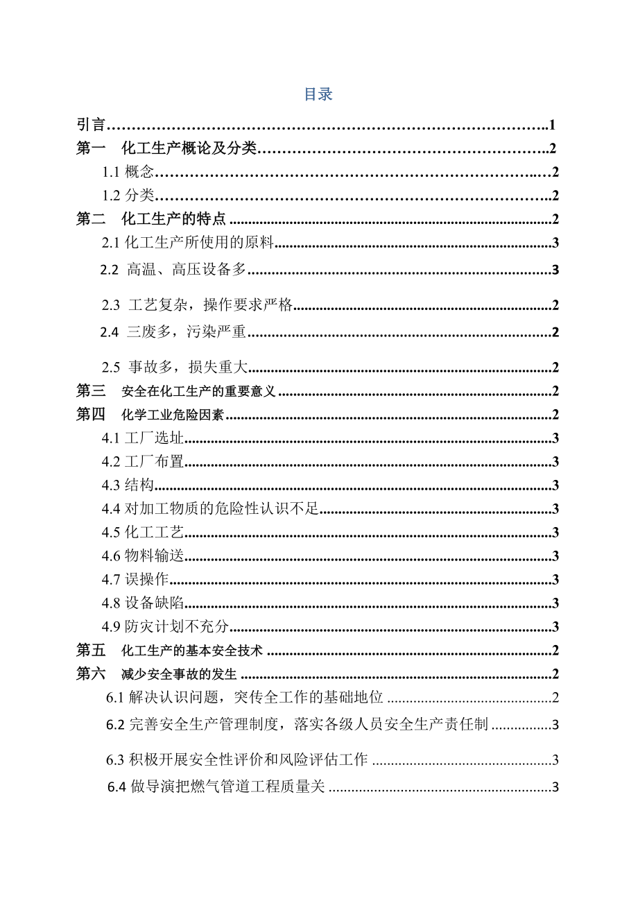 化工安全生产技术论文.doc_第2页