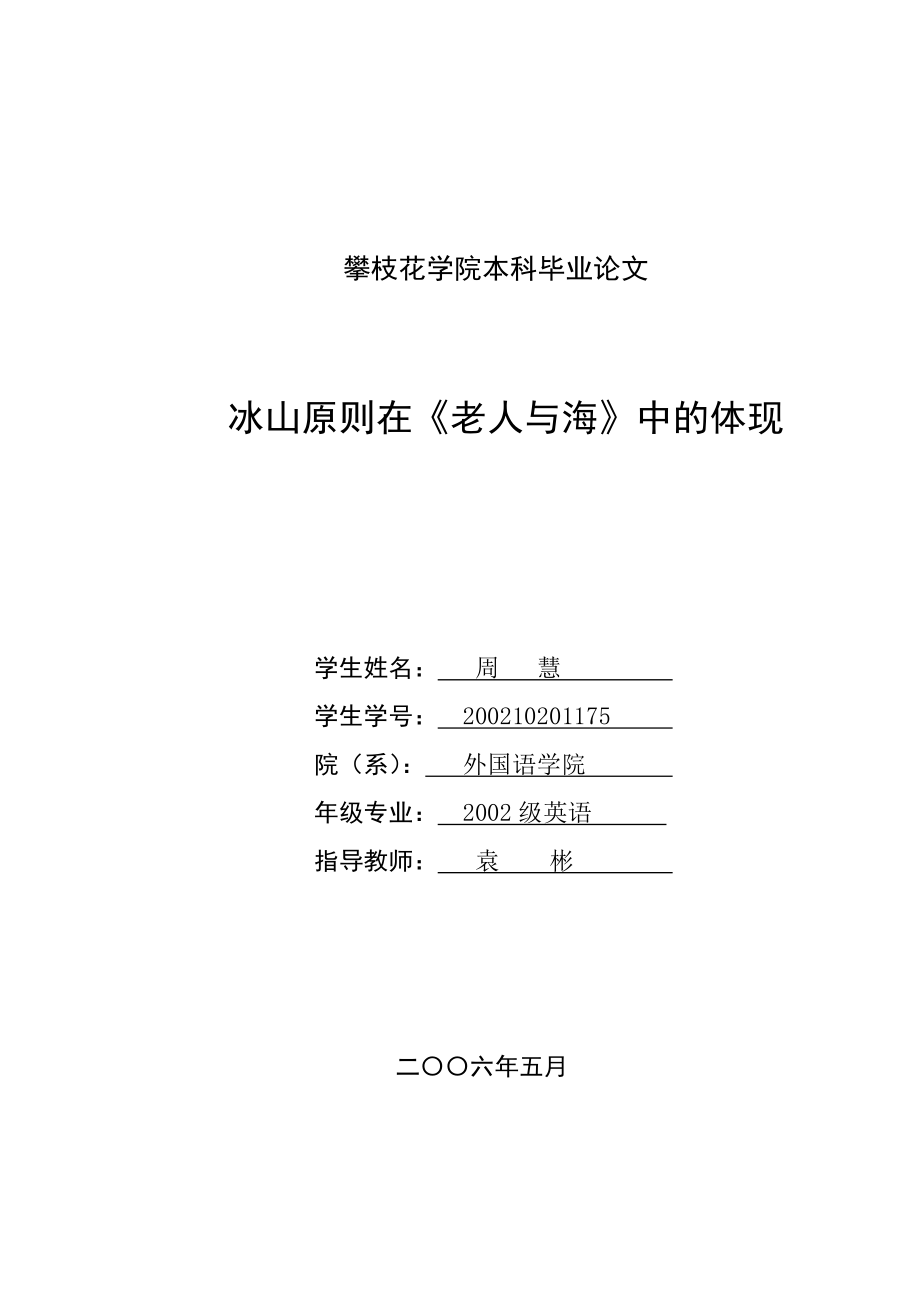 【英语论文】冰山原则在《老人与海》中的体现（英文）.doc_第1页