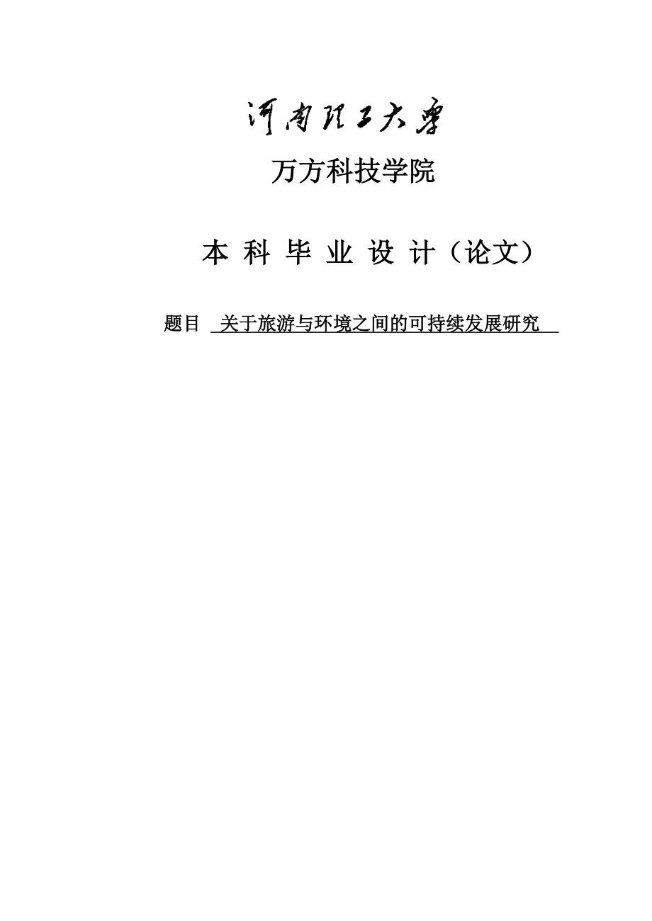 关于旅游与环境之间的可持续发展研究本科毕业论文（设计）.doc_第1页