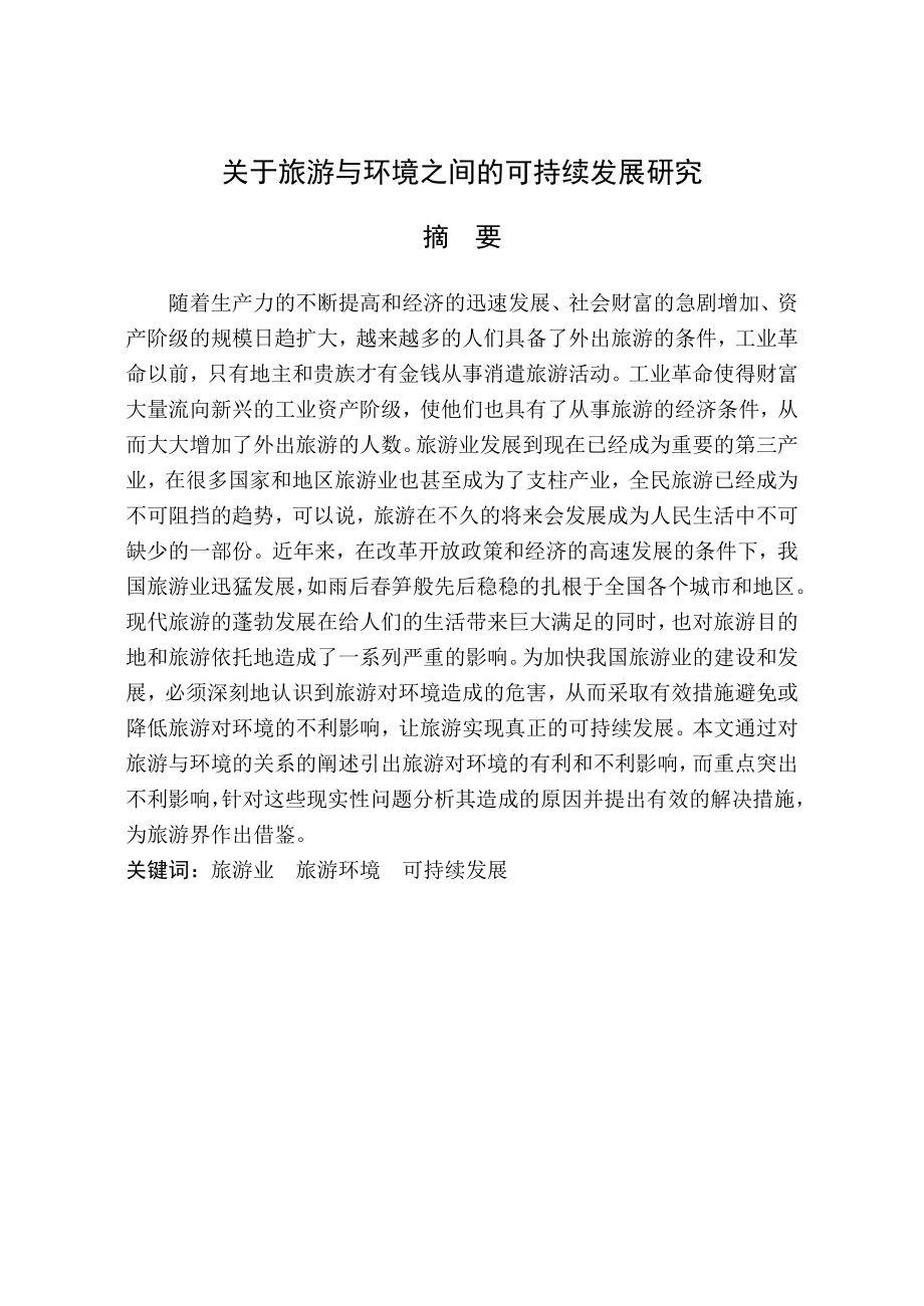 关于旅游与环境之间的可持续发展研究本科毕业论文（设计）.doc_第2页