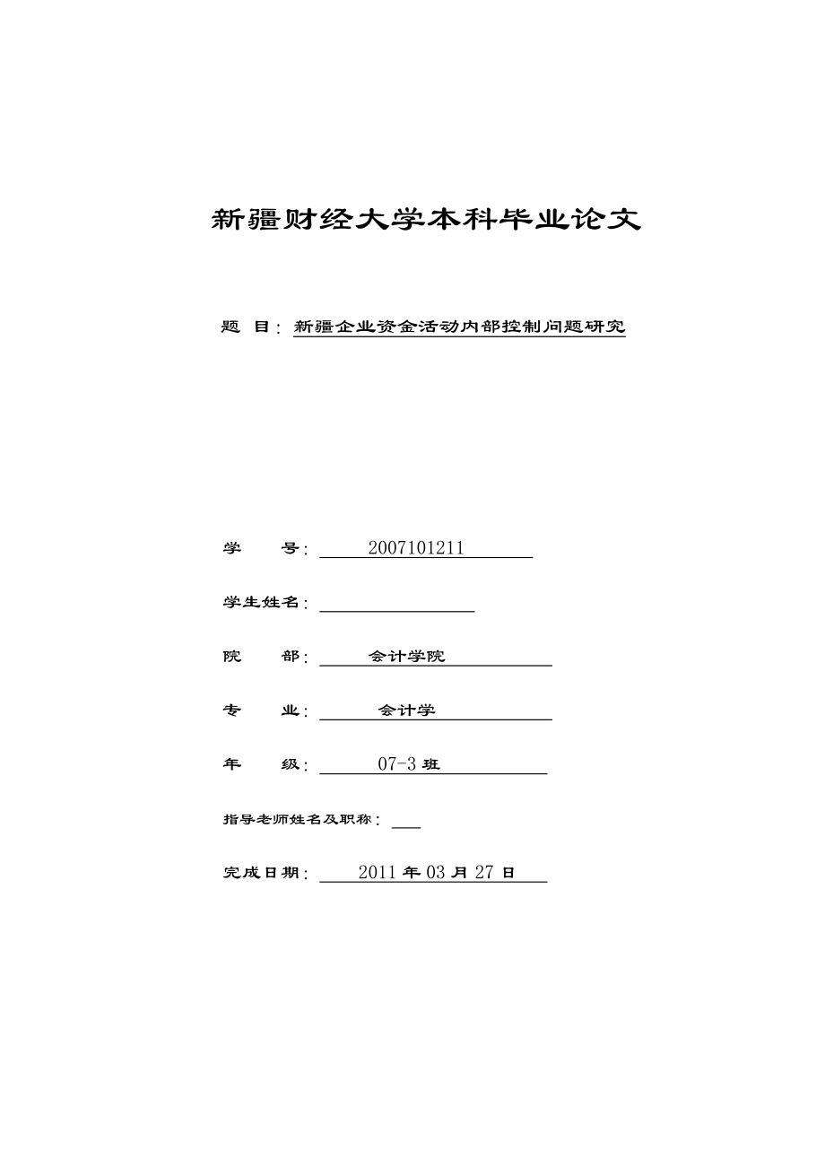 会计学本科毕业论文新疆企业资金活动内部控制问题研究.doc_第1页