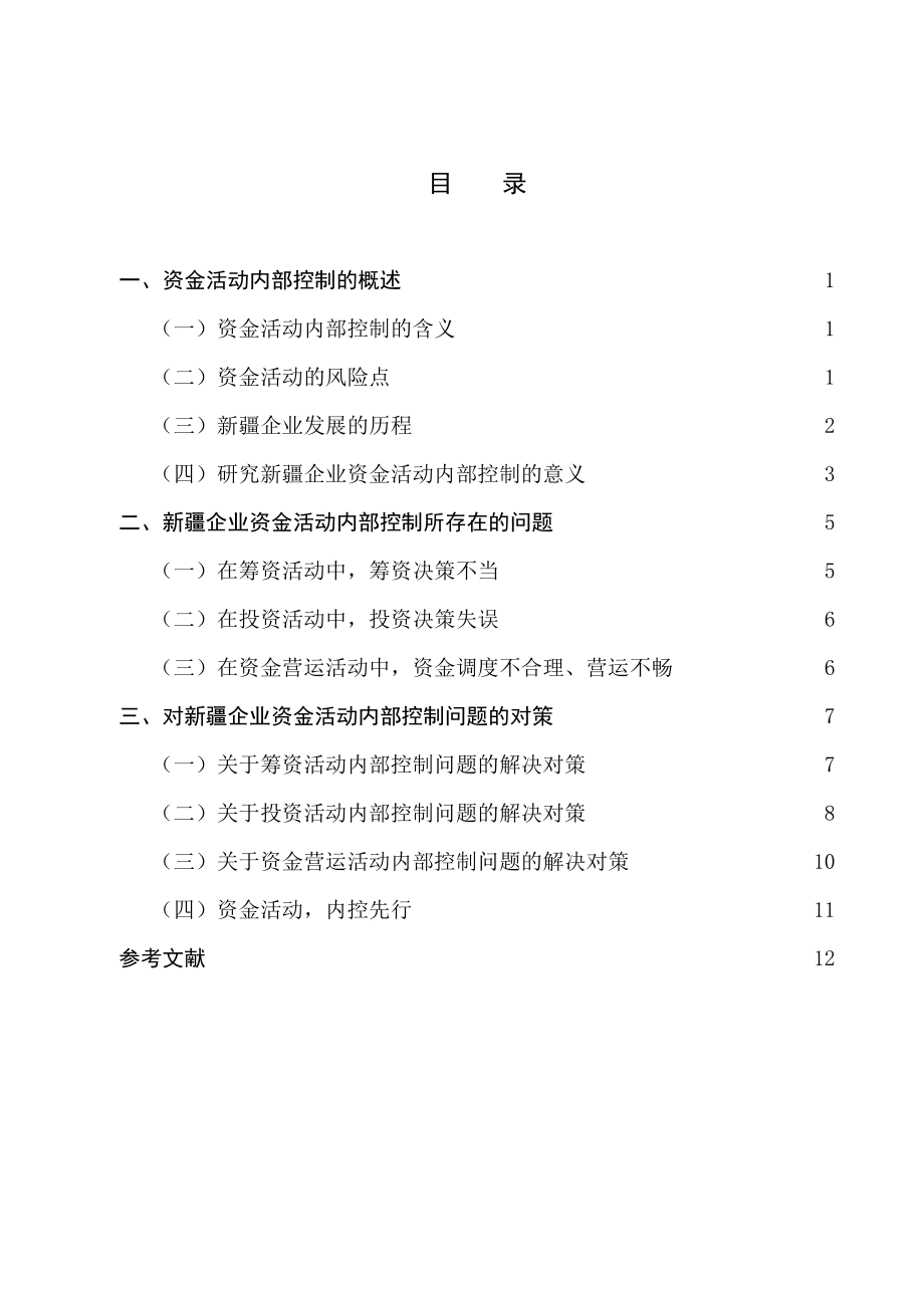 会计学本科毕业论文新疆企业资金活动内部控制问题研究.doc_第3页