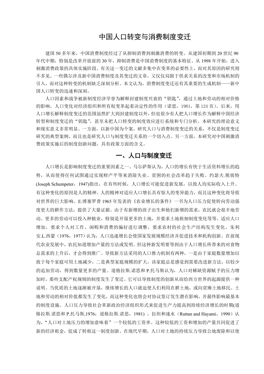 中国人口转变与消费制度变迁.doc_第2页