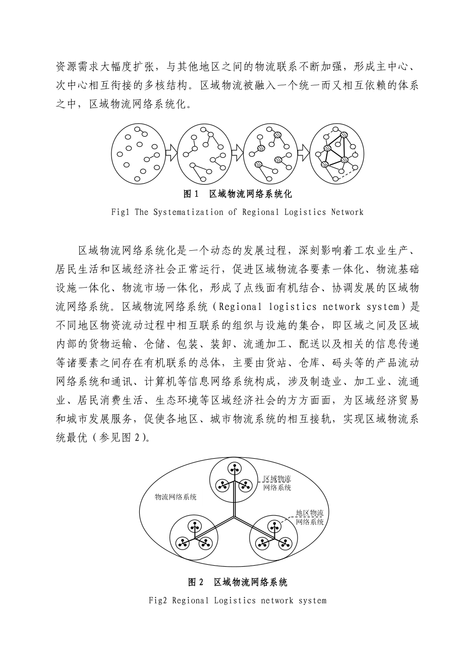 海峡西岸经济区物流网络系统的构建.doc_第3页