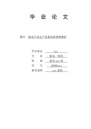 机电产品生产设备的管理和维护毕业论文.doc