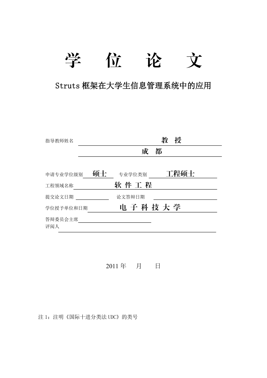 大学生信息管理系统的设计与实现工程硕士学位论文.doc_第2页