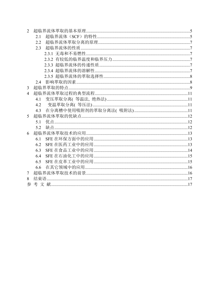 制药分离 超临界流体萃取技术毕业论文（设计）word格式可编辑.doc_第3页