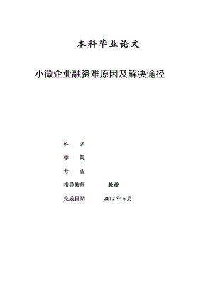 本科毕业论文：小微企业融资难原因及解决途径.doc