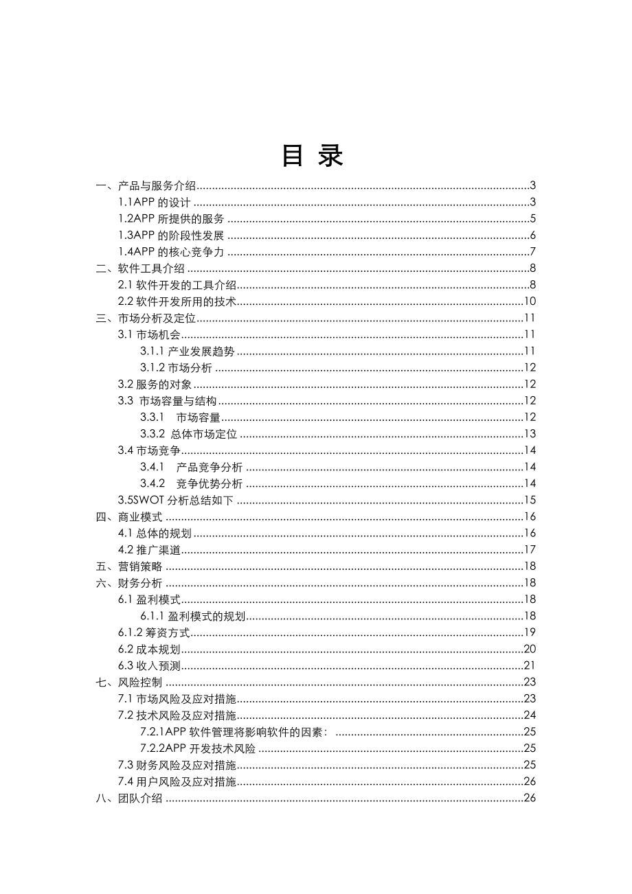 互联网+项目实施计划书.doc_第2页