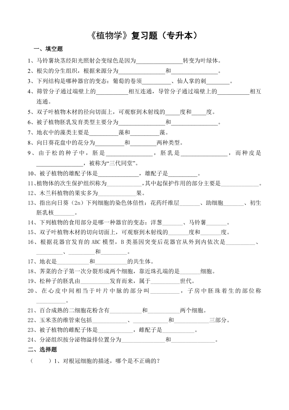 植物学复习题(专升本).doc_第1页