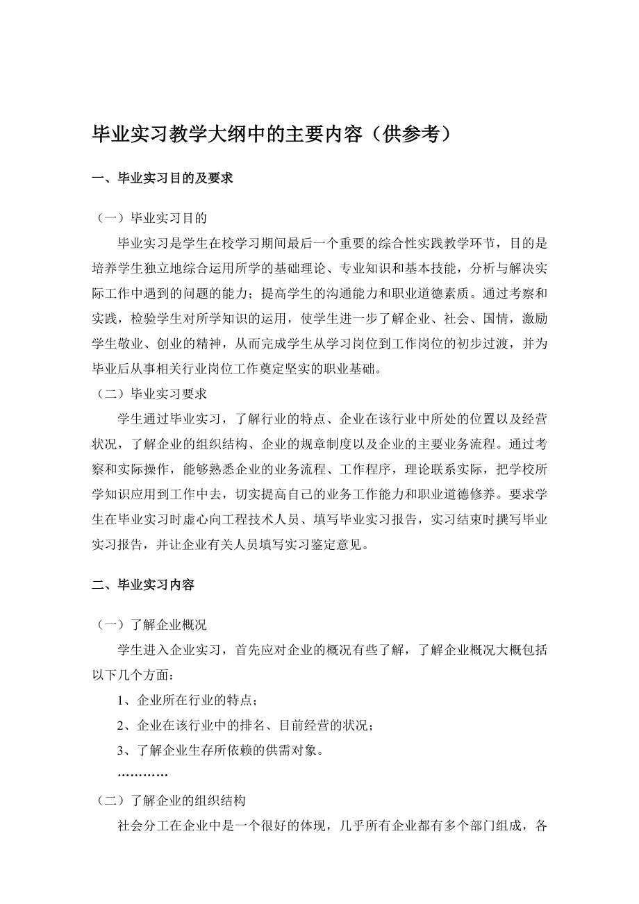 毕业实习教学大纲中的主要内容(供参考).doc_第1页