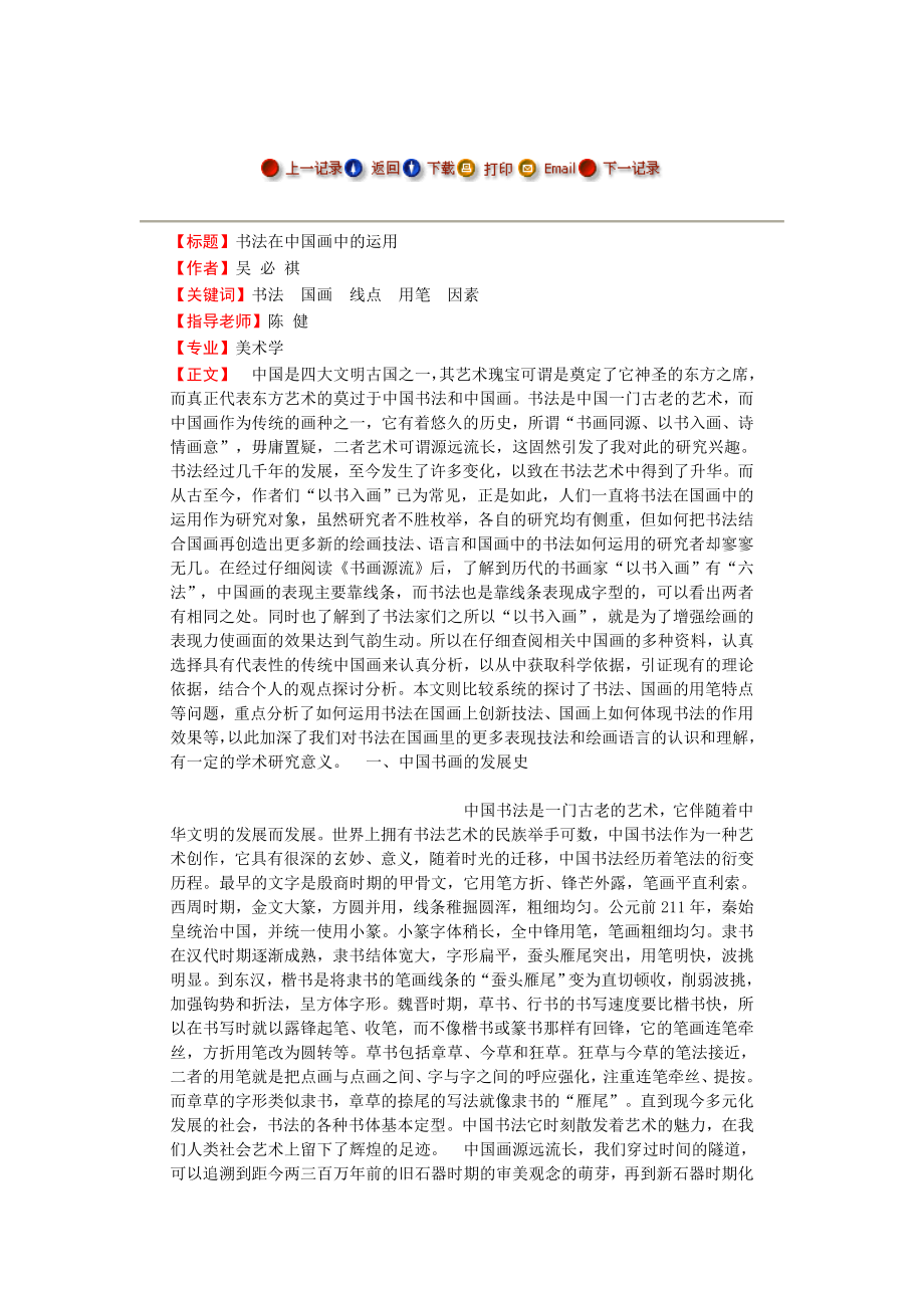 书法在中国画中的运用 毕业论文.doc_第1页