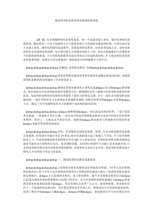 我国高等职业教育的发展现状和举措.doc