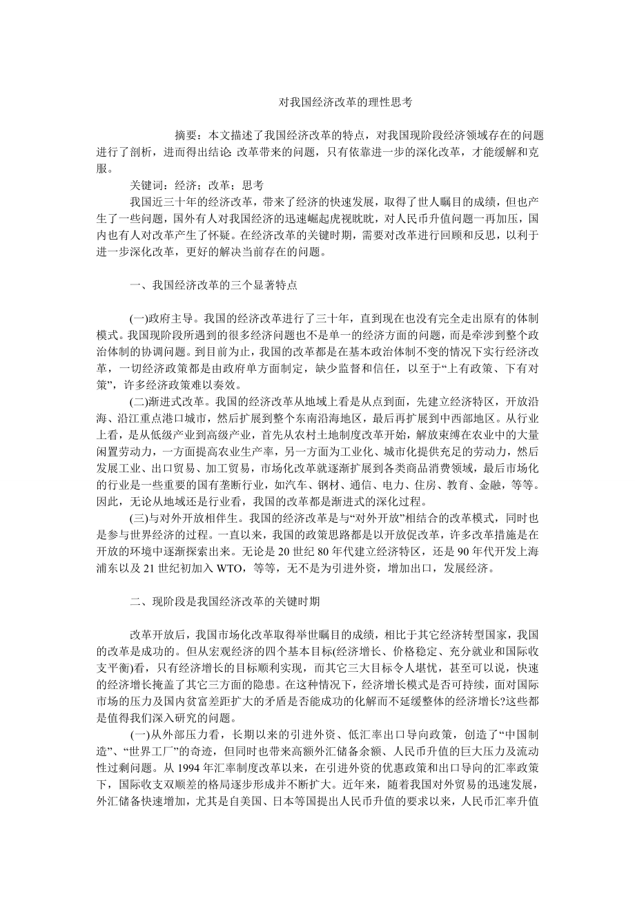 中国经济毕业论文对我国经济改革的理性思考.doc_第1页