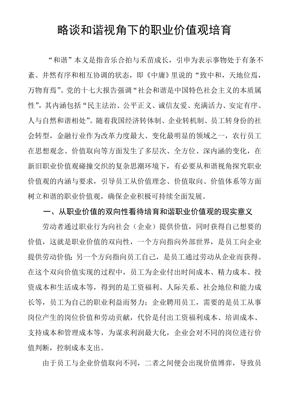 银行系统论文：略谈和谐视角下的职业价值观培育.doc_第1页