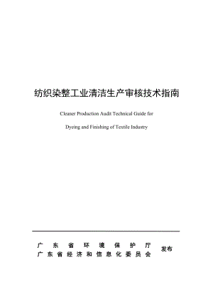 纺织染整工业清洁生产审核技术指南.doc