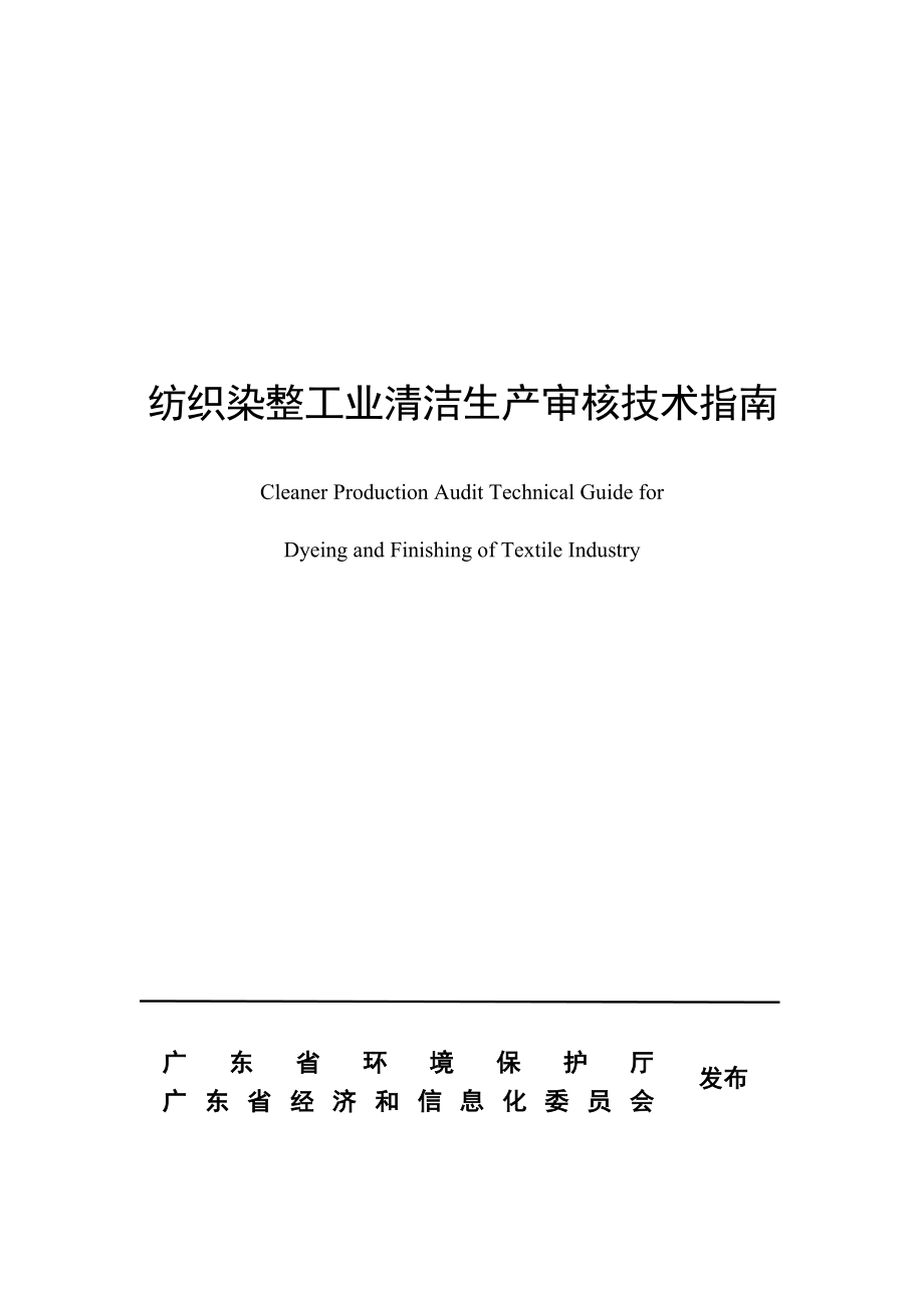 纺织染整工业清洁生产审核技术指南.doc_第1页