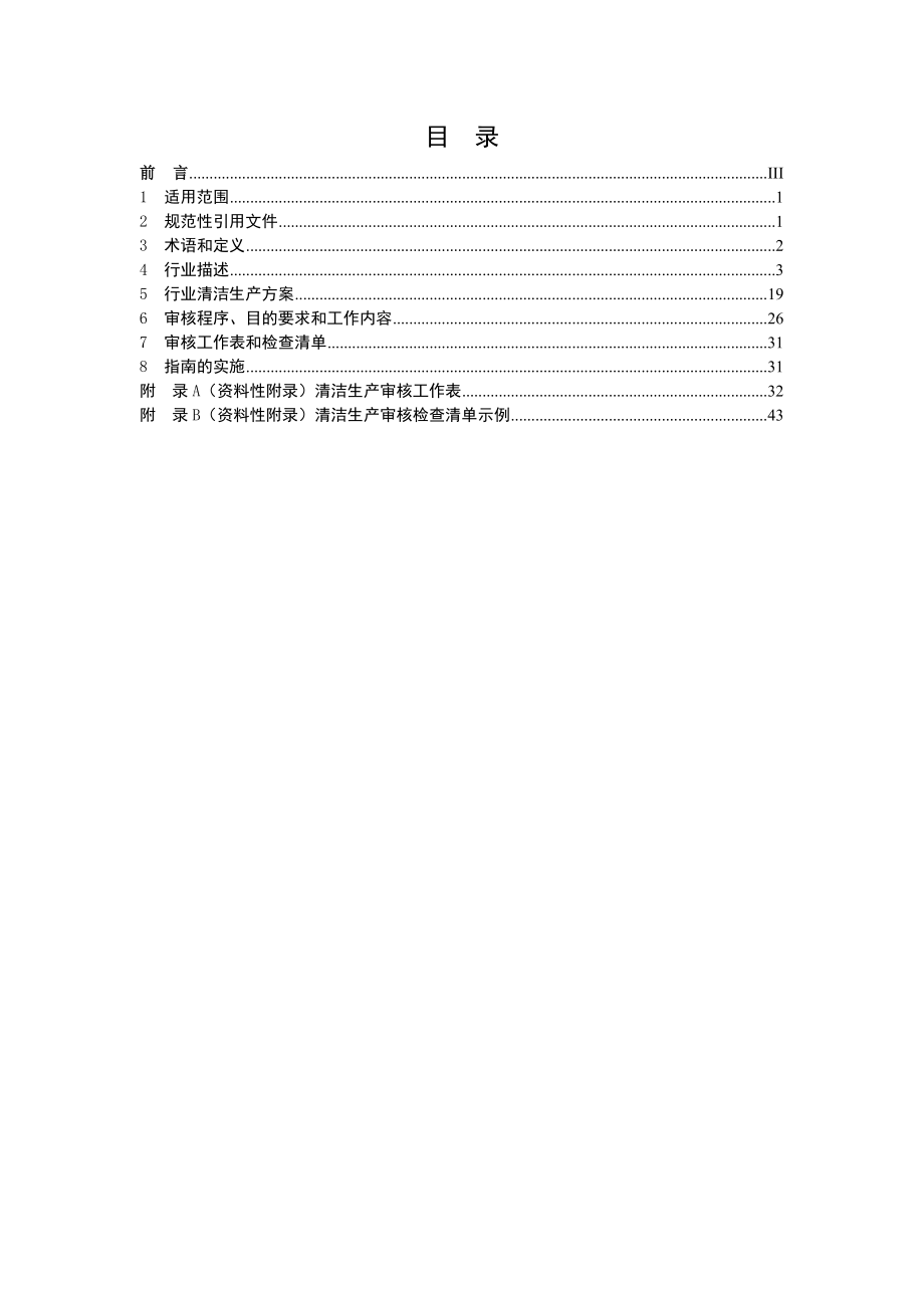 纺织染整工业清洁生产审核技术指南.doc_第3页