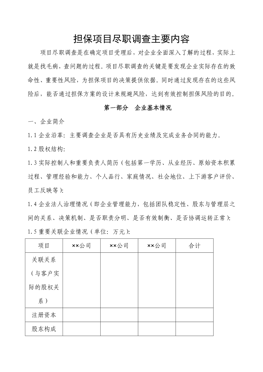 担保项目尽职调查主要内容.doc_第1页