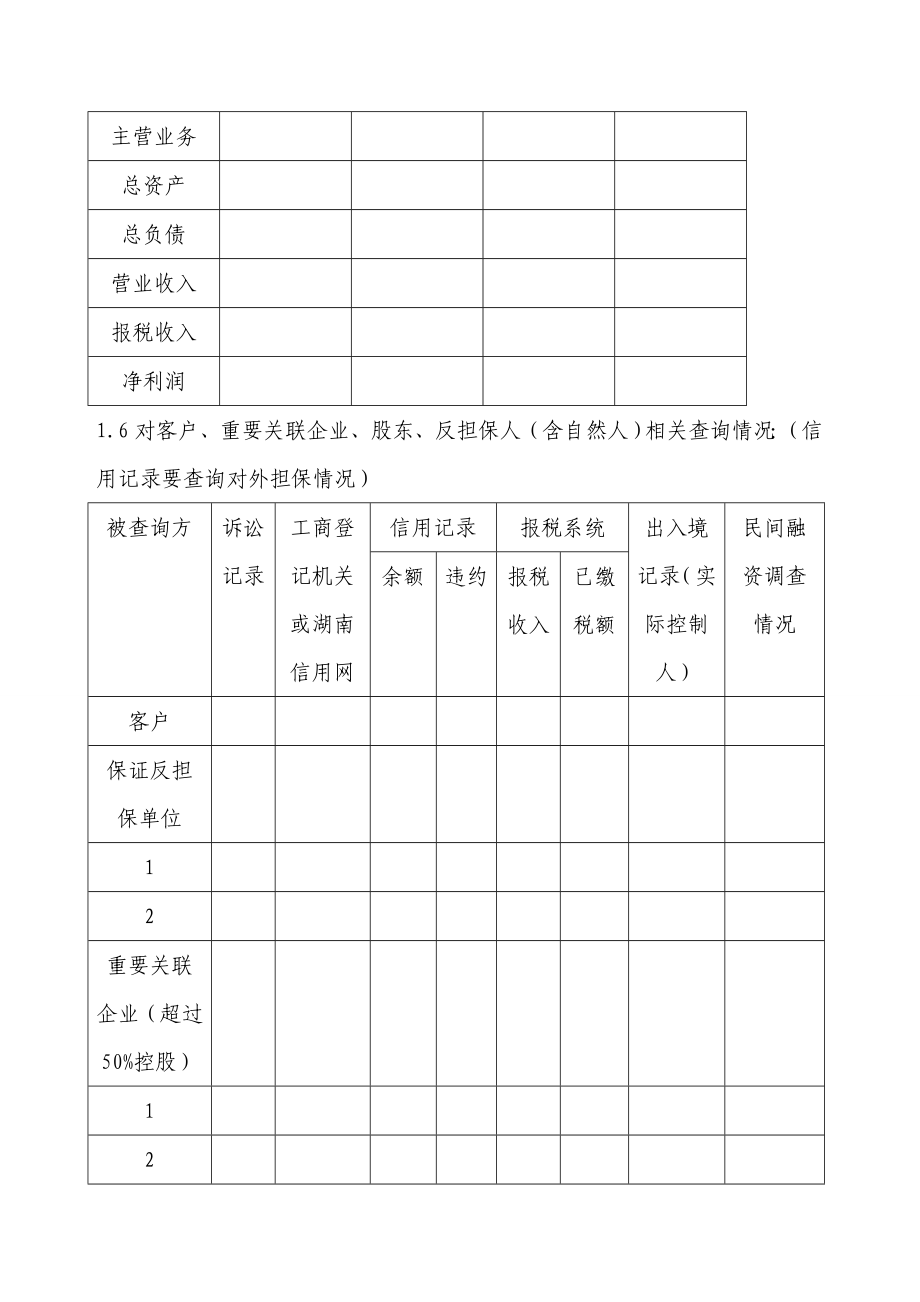 担保项目尽职调查主要内容.doc_第2页