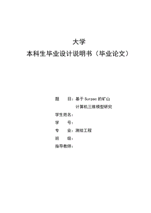 基于Surpac的矿山计算机三维模型研究.doc