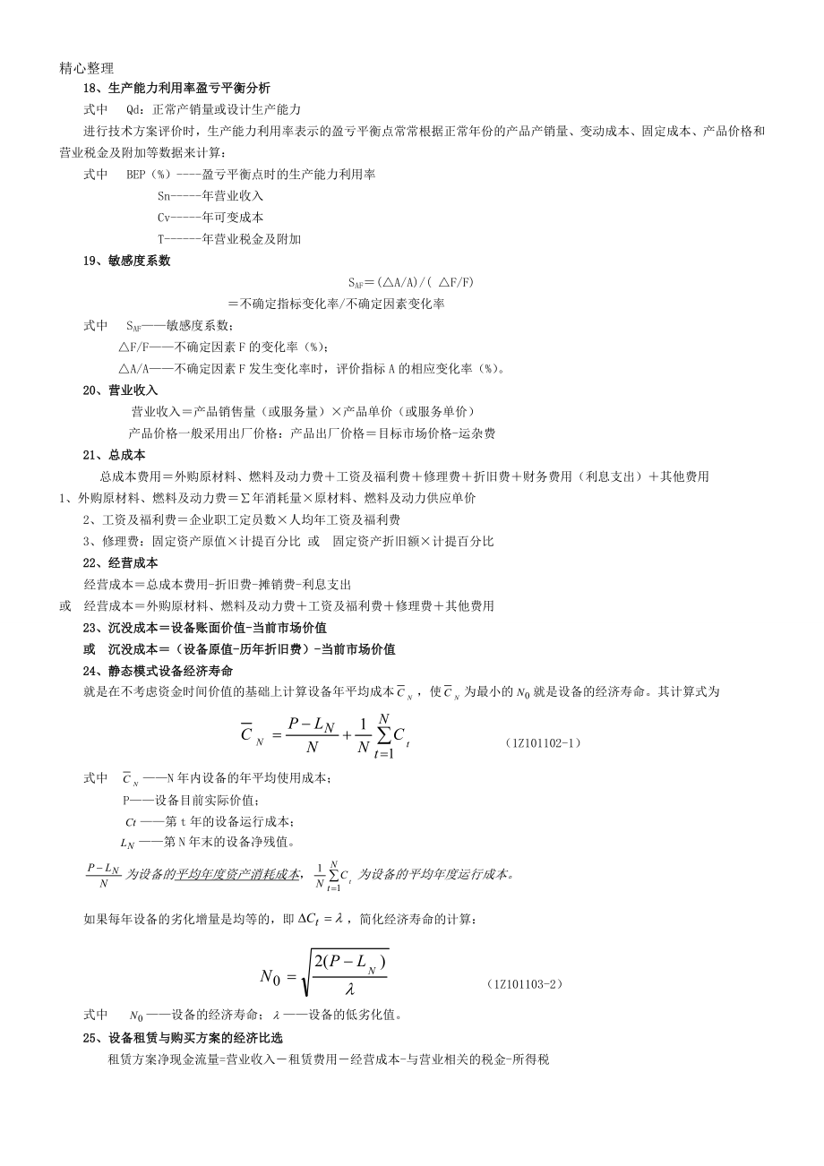 一级建造师工程经济公式汇总.doc_第3页