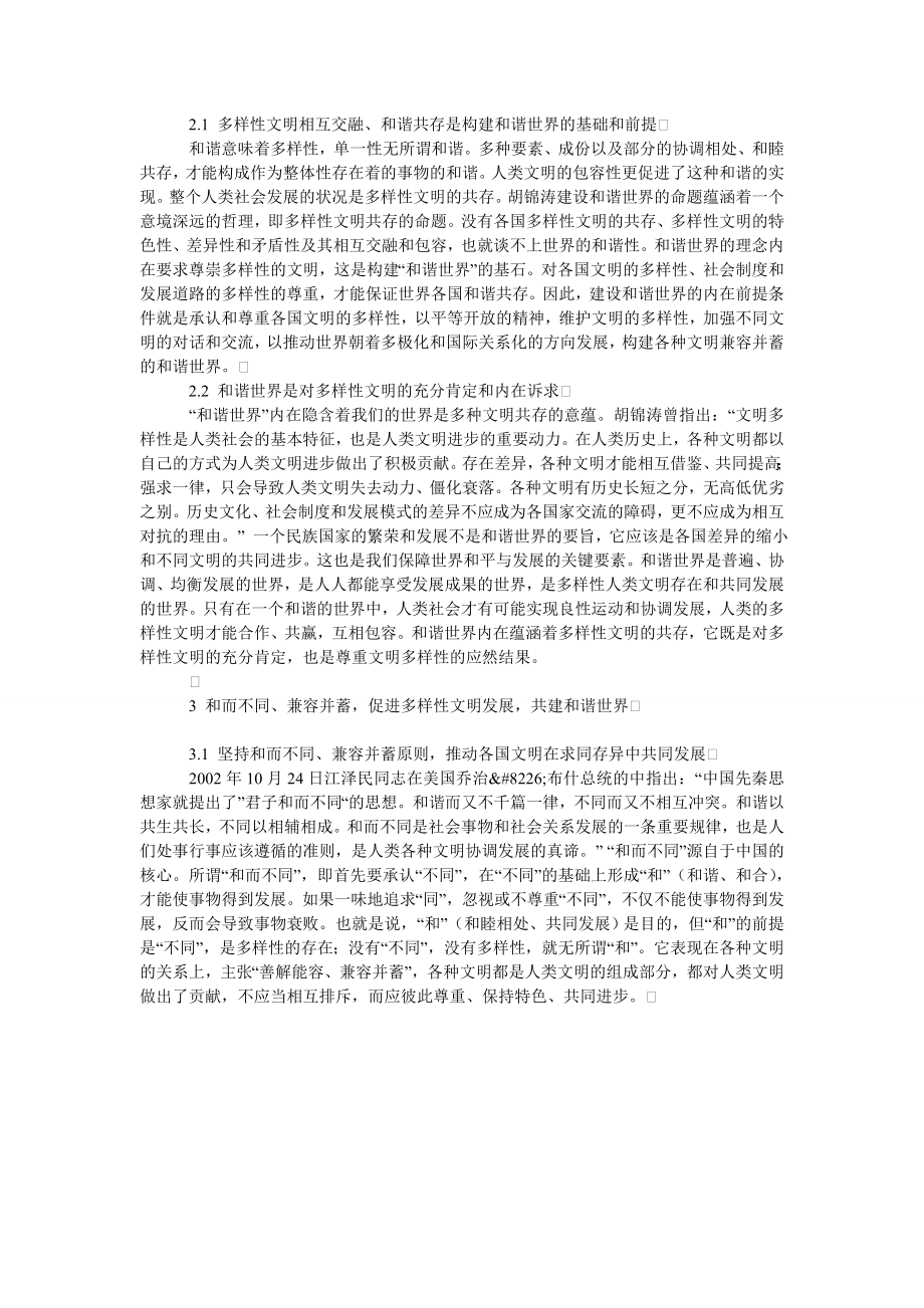 基于文明的多样性、包容性与和谐社会建设探讨.doc_第2页