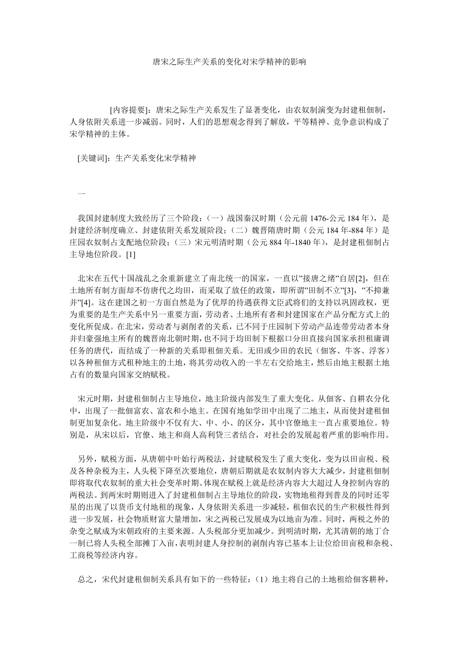 唐宋之际生产关系的变化对宋学精神的影响.doc_第1页