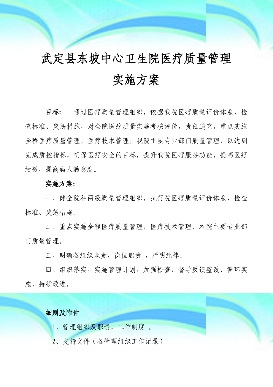 XX卫生院医疗质量管理实施方案.doc_第3页