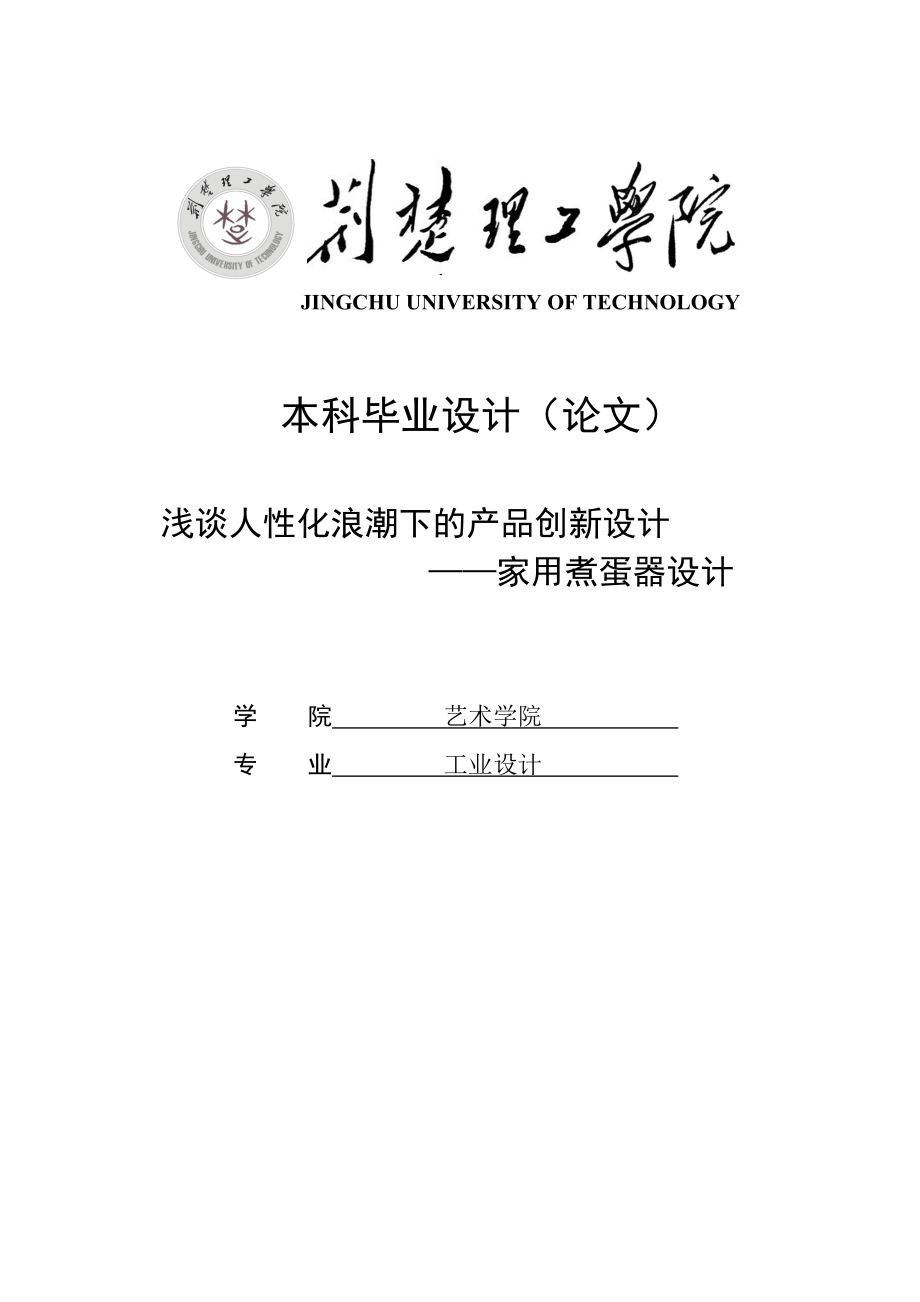 浅谈人性化浪潮下的产品创新设计—家用煮蛋器设计本科毕业设计(论文).doc_第1页