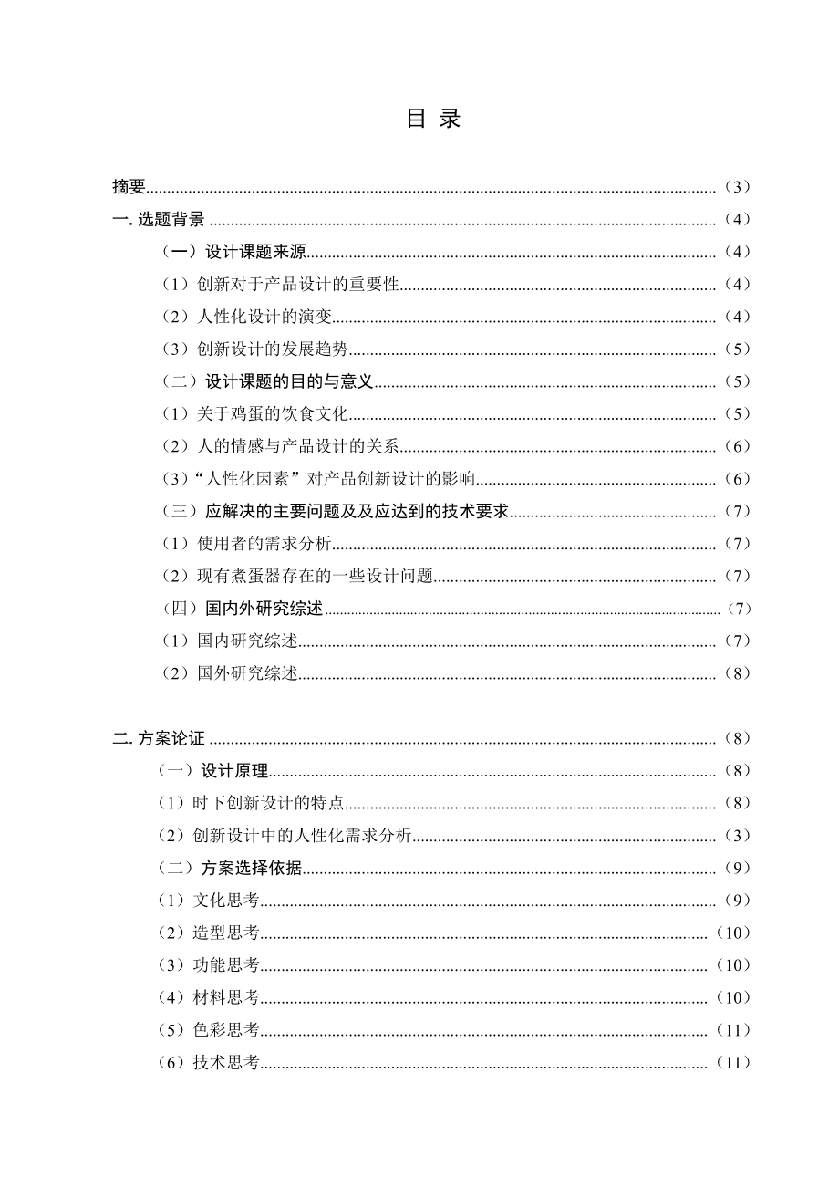 浅谈人性化浪潮下的产品创新设计—家用煮蛋器设计本科毕业设计(论文).doc_第2页