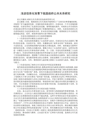 【最新word论文】浅谈信息化背景下我国政府公共关系研究【政治相关专业论文】 .doc