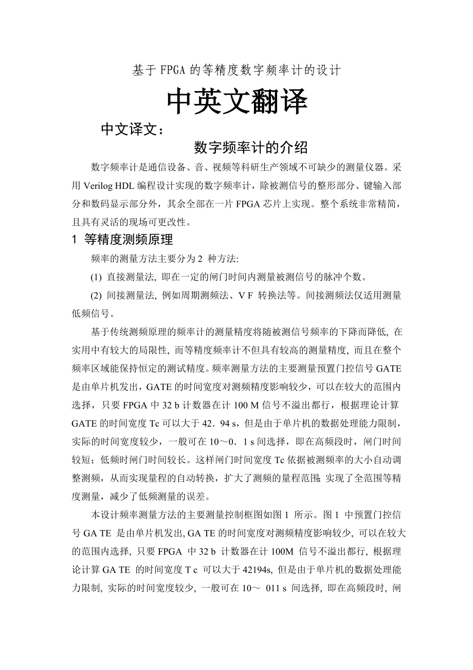 基于FPGA的等精度数字频率计的设计相关中英对照外文文献翻译毕业设计论文高质量人工翻译原文带出处.doc_第1页