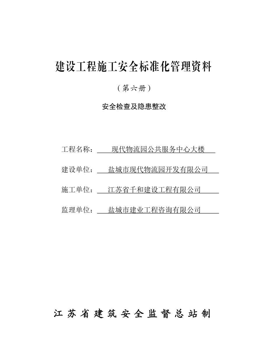 江苏省建设工程施工安全标准化管理资料第六册已填好.doc_第1页