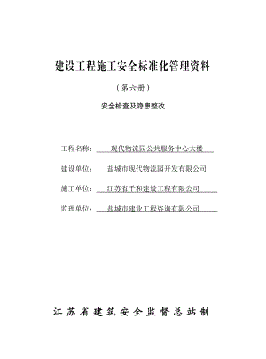 江苏省建设工程施工安全标准化管理资料第六册已填好.doc