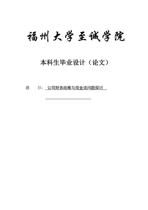 公司财务战略与现金流问题探讨本科毕业论文.doc