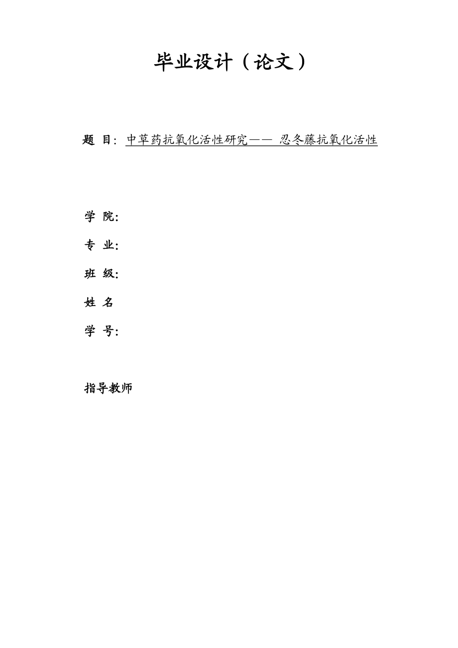 中草药抗氧化活性研究—— 忍冬藤抗氧化活性毕业论文.doc_第1页