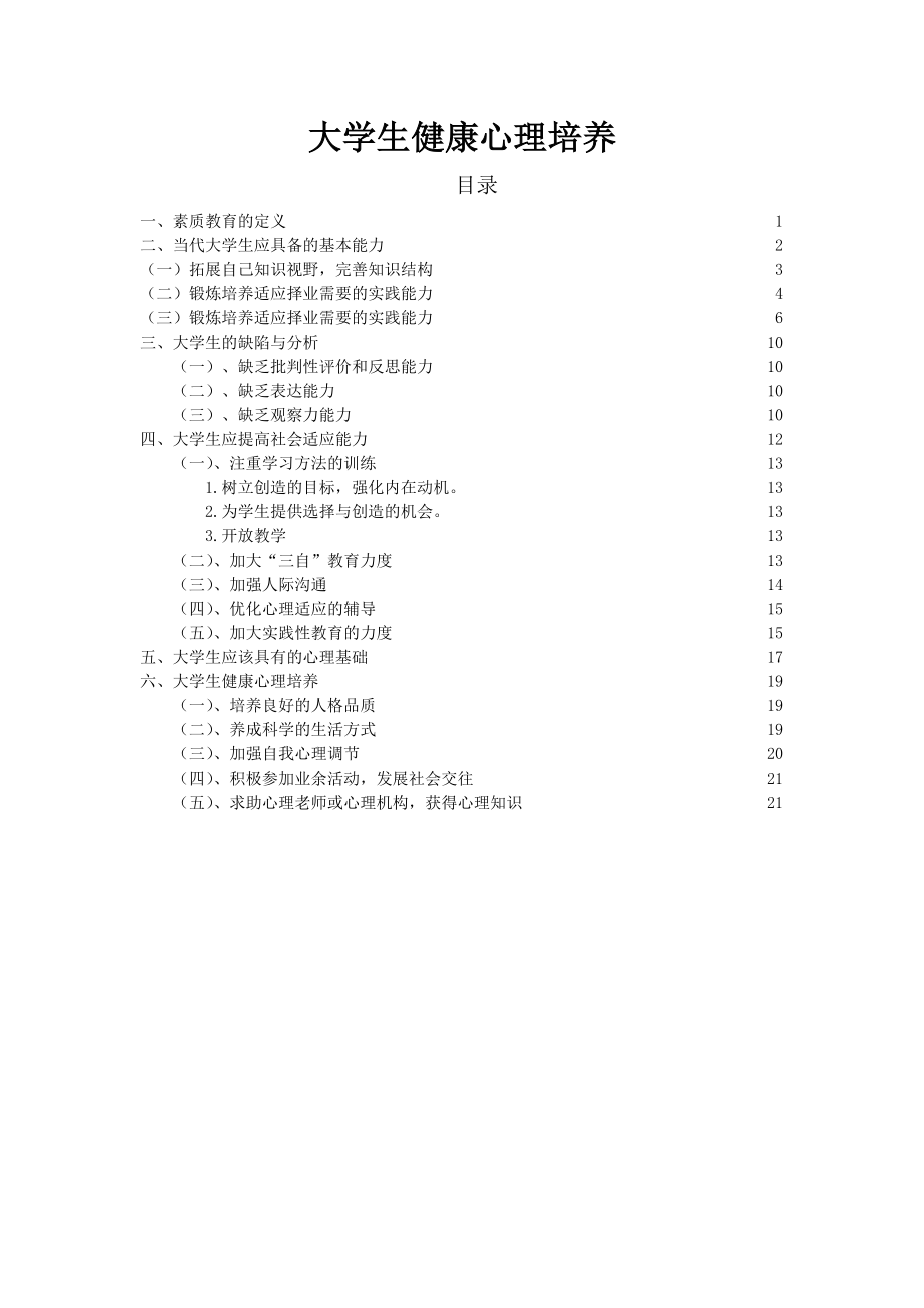 大学生健康心理培养毕业论文.doc_第1页