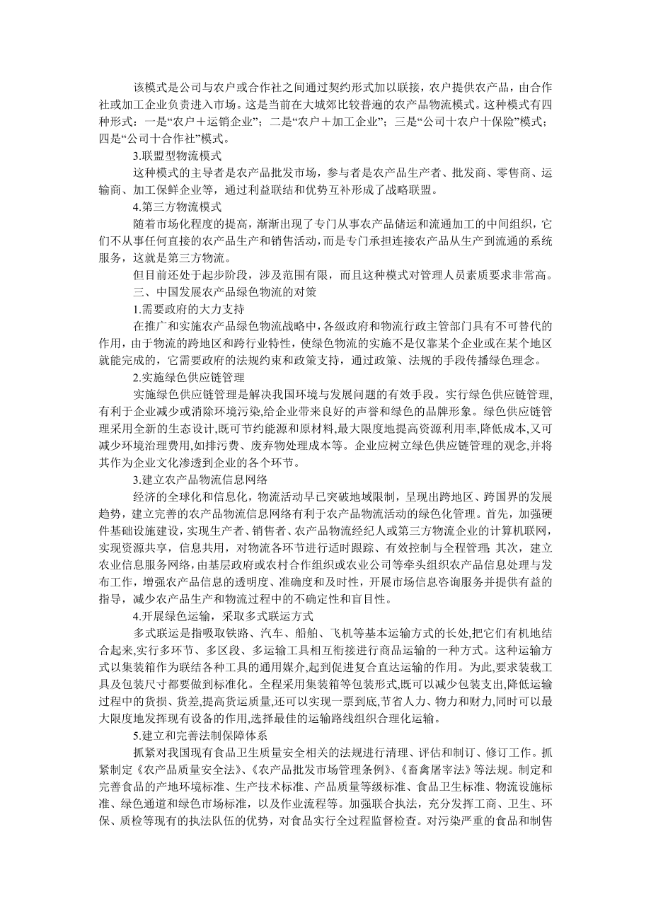 管理论文中国发展农产品绿色物流的现状与对策.doc_第2页